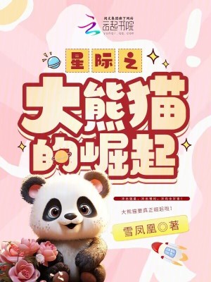 星际之大熊猫的崛起免费阅读